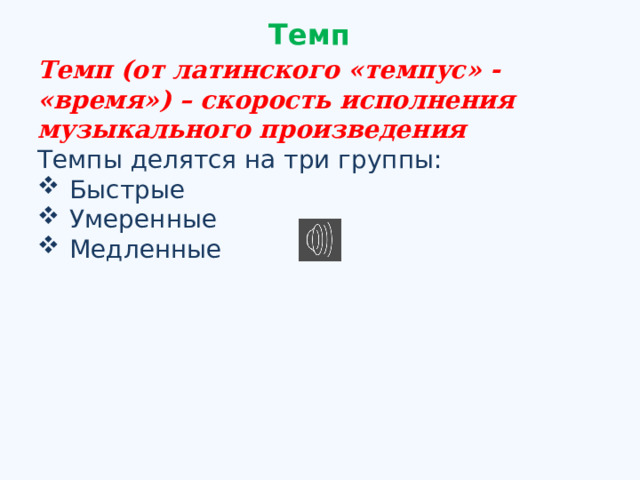 Медленный темп на букву а. Скорость исполнения музыкального произведения. Умеренно медленный темп. Темпы быстрые медленные умеренные.