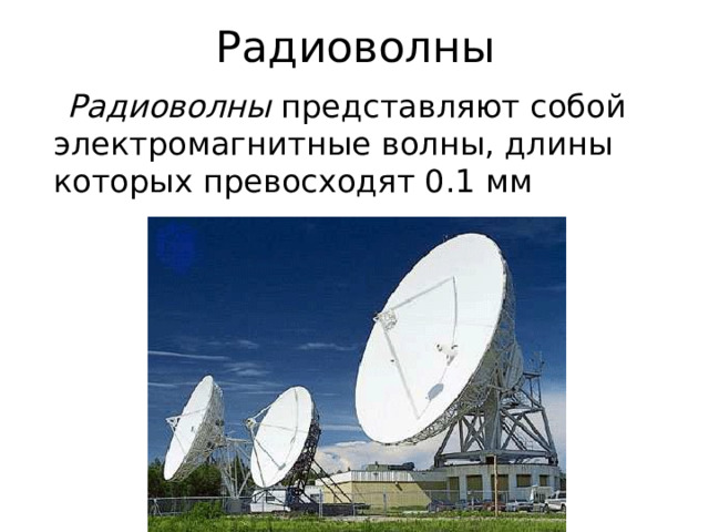 Радиоволны  Радиоволны  представляют собой электромагнитные волны, длины которых превосходят 0.1 мм 