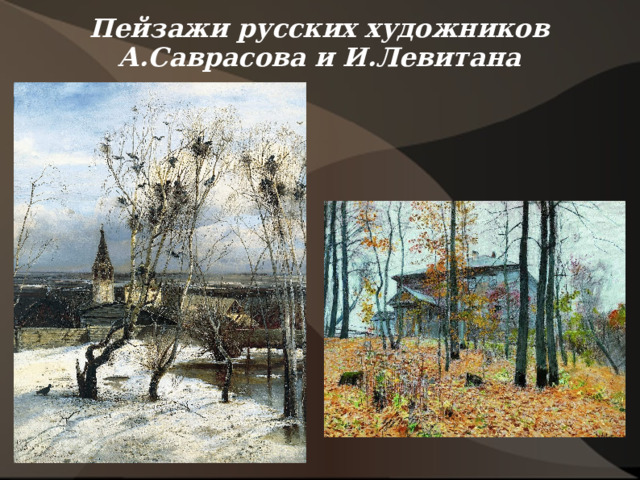  Пейзажи русских художников А.Саврасова и И.Левитана     