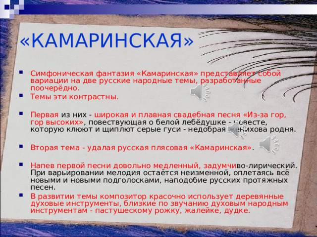 Камаринская. Чайковский камаринская детская иллюстрация. Камаринская танец. Камаринская какие музыкальные инструменты звучат. Русский народный танец камаринская.
