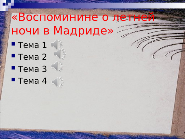 Что стало основой для сочинения м и глинкой симфонического произведения камаринская «Воспоминине о летней ночи в Мадриде» Тема 1 Тема 2 Тема 3 Тема 4