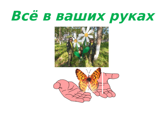 Всё в ваших руках 