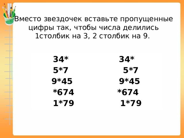 Вместо звездочек вставь знаки