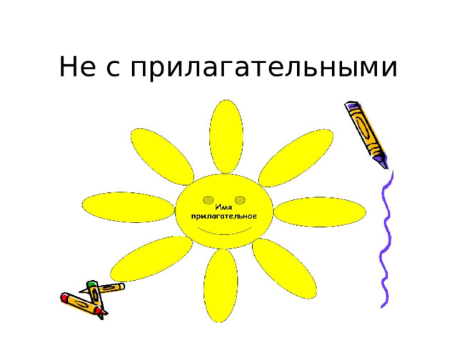 Не с именами прилагательными 5 класс презентация