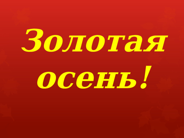 Золотая осень! 