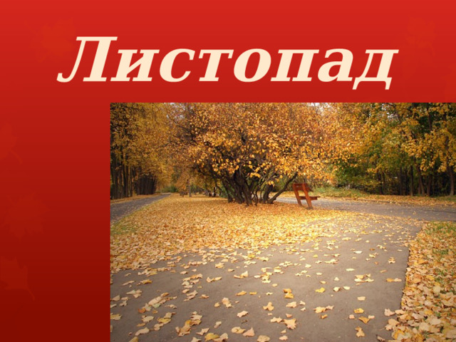 Листопад 
