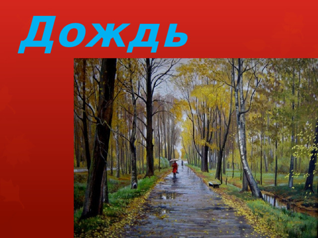 Дождь 
