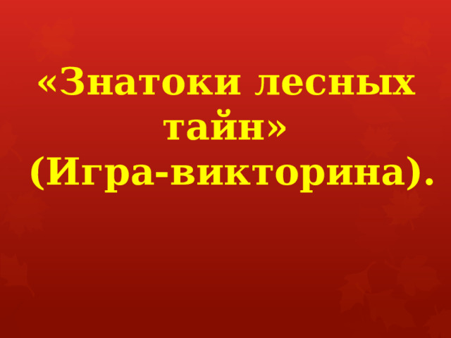   «Знатоки лесных тайн»  (Игра-викторина).   