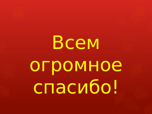 Всем огромное спасибо! 