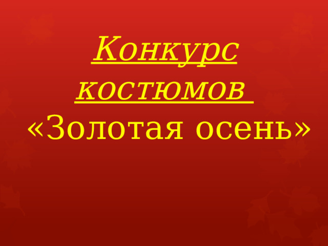 Конкурс костюмов  «Золотая осень»   