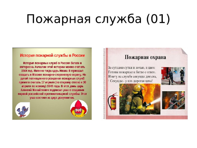 Пожарная служба (01) 