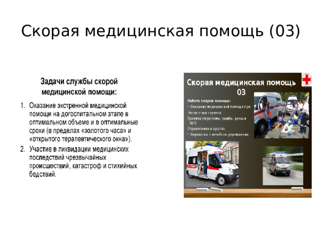 Скорая медицинская помощь (03) 