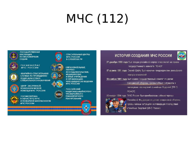 МЧС (112) 