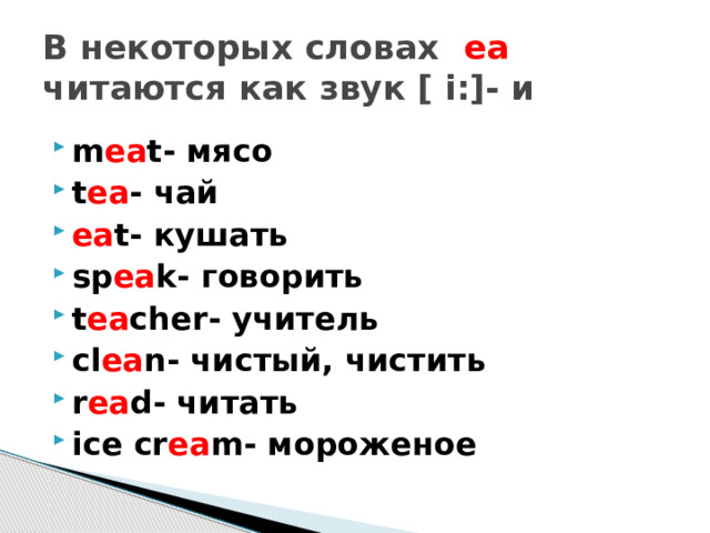Ea чтение в английском языке буквосочетания. Ea правила чтения в английском. Текст еа. Буквосочетание ee в английском языке. Ea чтение в английском.
