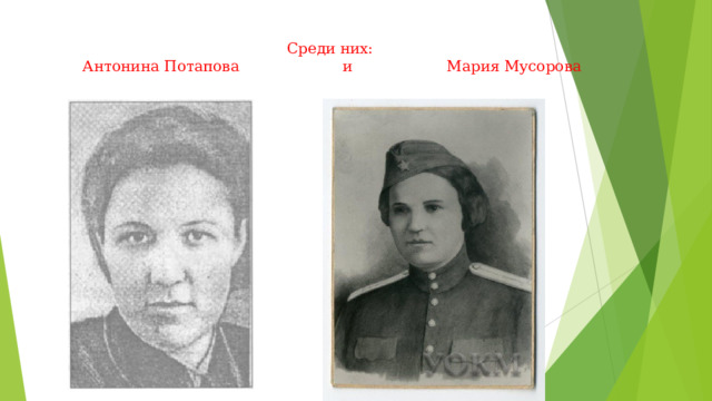 Среди них:  Антонина Потапова и Мария Мусорова 