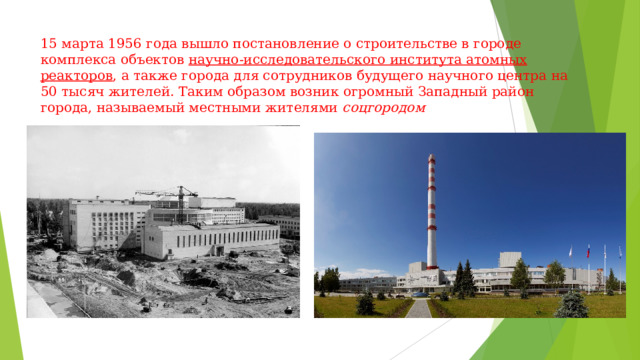 15 марта 1956 года вышло постановление о строительстве в городе комплекса объектов  научно-исследовательского института атомных реакторов , а также города для сотрудников будущего научного центра на 50 тысяч жителей. Таким образом возник огромный Западный район города, называемый местными жителями  соцгородом 