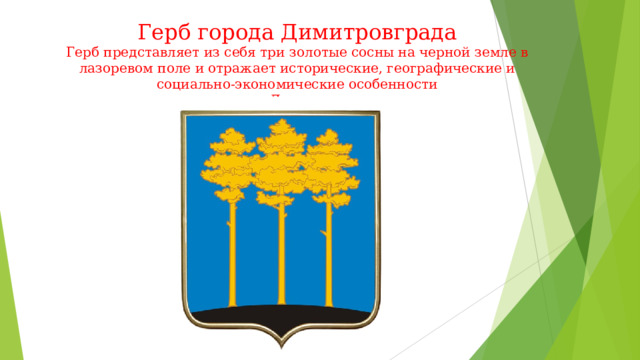 Герб димитровграда фото Урок гражданственности. Город Димитровград