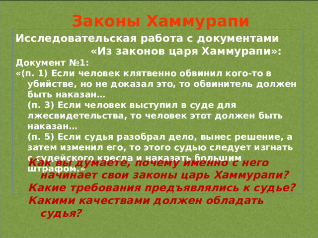 Действия законов царя хаммурапи впр 5. Законы Хаммурапи текст. Тамкары и Шамалумы по законам Хаммурапи.