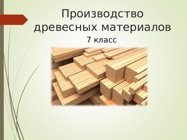 Производство древесных материалов 7 класс 