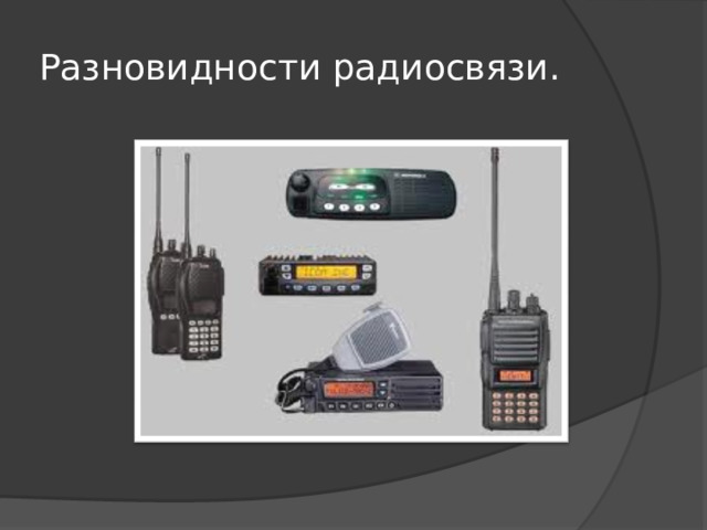 Разновидности радиосвязи. 