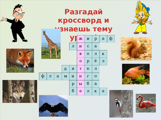 Разгадай кроссворд и узнаешь тему урока! ж ф а р и а л и с к л о в ё о л р т я д е л а ф м и н г о л а б р ы к л е б а 