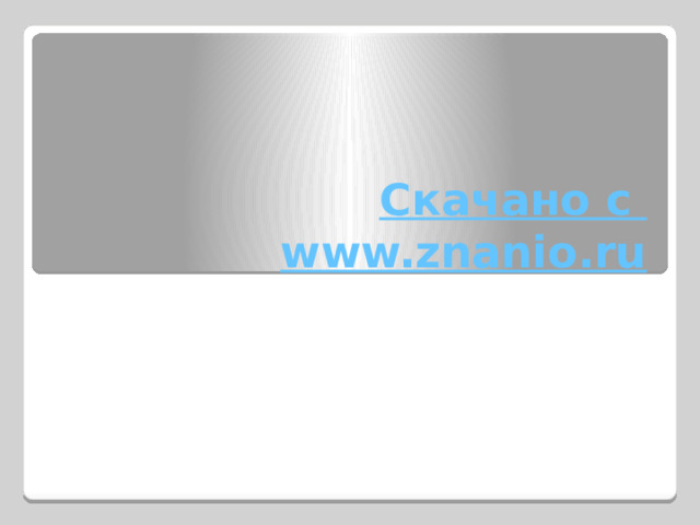 Скачано с www.znanio.ru 