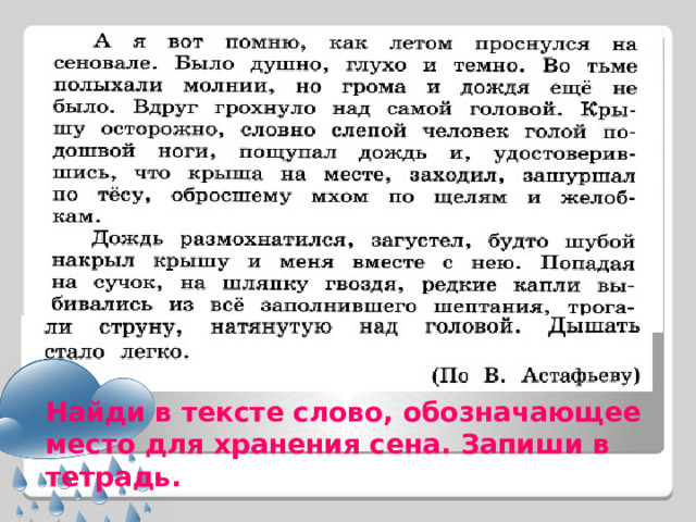 Найди в тексте слово, обозначающее место для хранения сена. Запиши в тетрадь. 