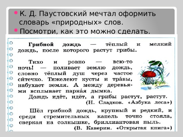 К. Д. Паустовский мечтал оформить словарь «природных» слов. Посмотри, как это можно сделать. 