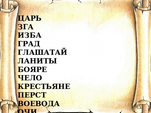 ЦАРЬ ЗГА ИЗБА ГРАД ГЛАШАТАЙ ЛАНИТЫ БОЯРЕ ЧЕЛО КРЕСТЬЯНЕ ПЕРСТ ВОЕВОДА ОЧИ ЛАТЫ ЗЛАТО ДВОРЯНЕ ГЛАВА ЛАПТИ КОЛЬЧУГА 