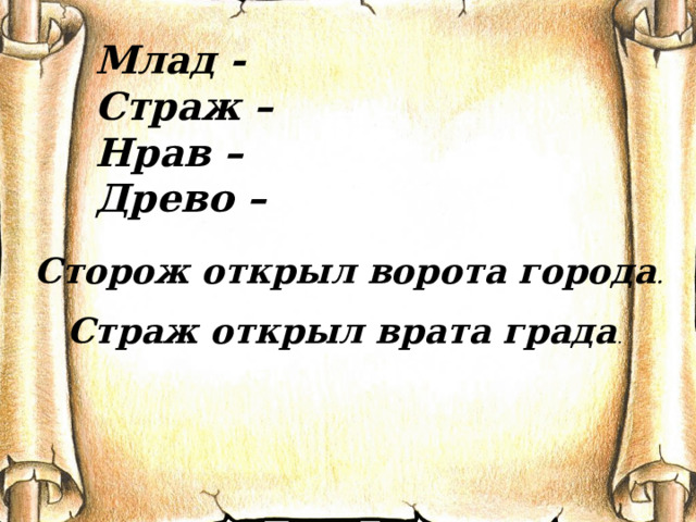 Млад - Страж – Нрав – Древо – Сторож открыл ворота города . Страж открыл врата града . 