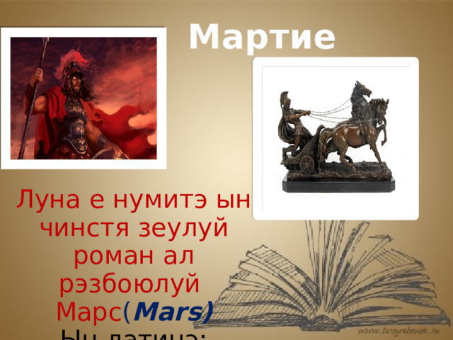 Мартие Луна е нумитэ ын чинстя зеулуй роман ал рэзбоюлуй Марс ( Mars) Ын латинэ: Martius  
