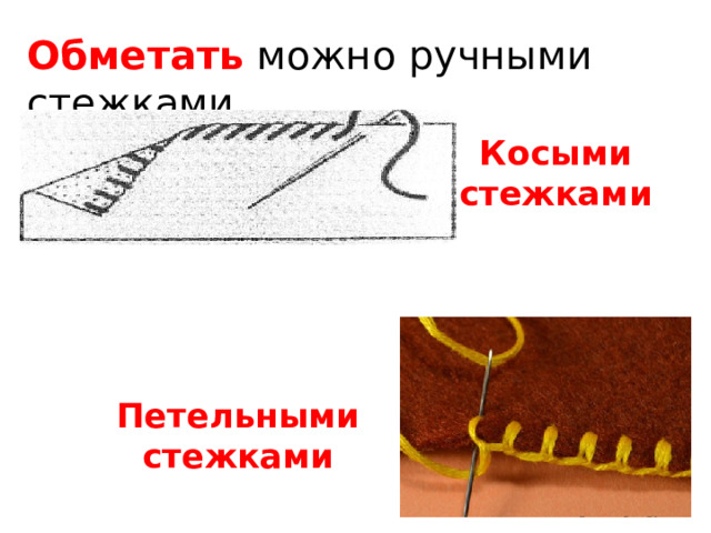 Обметать можно ручными стежками Косыми стежками Петельными стежками 