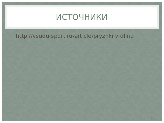 источники http://vsudu-sport.ru/article/pryzhki-v-dlinu  
