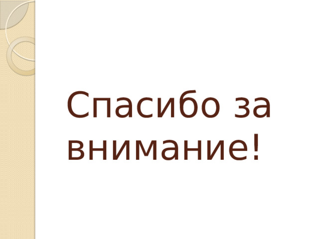 Спасибо за внимание! 