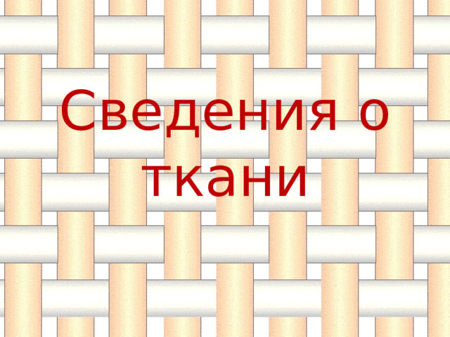 Сведения о ткани 