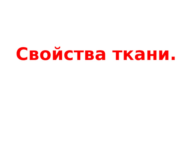 Свойства ткани. 