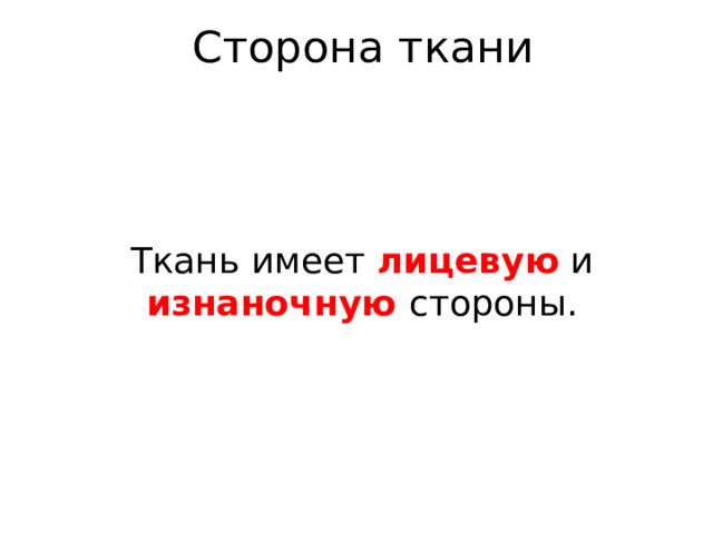 Сторона ткани Ткань имеет лицевую и изнаночную стороны. 