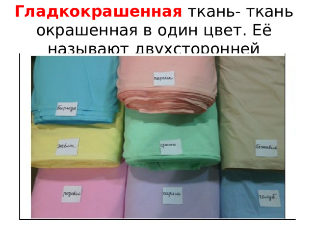 Гладкокрашенная ткань- ткань окрашенная в один цвет. Её называют двухсторонней 