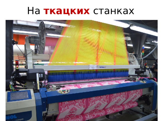 На ткацких станках 