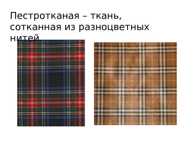 Пестротканая – ткань, сотканная из разноцветных нитей. 