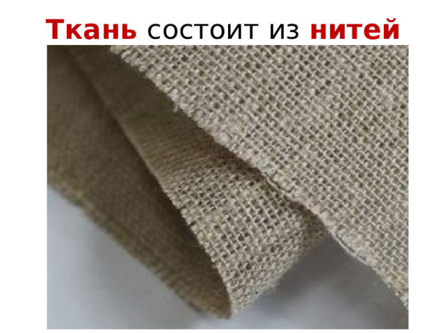 Ткань состоит из нитей 