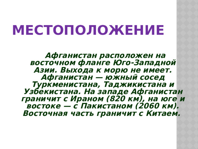 Афганистан имеет выход к океану