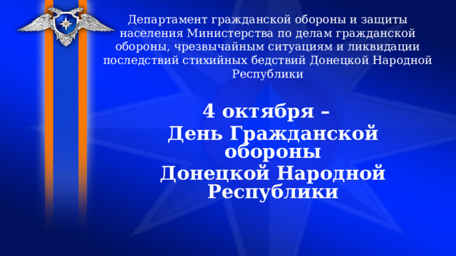 Департамент гражданской обороны и защиты населения Министерства по делам гражданской обороны, чрезвычайным ситуациям и ликвидации последствий стихийных бедствий Донецкой Народной Республики 4 октября – День Гражданской обороны Донецкой Народной Республики 