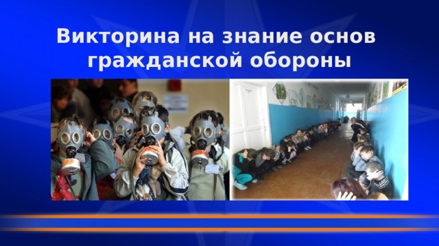 Викторина на знание основ  гражданской обороны 