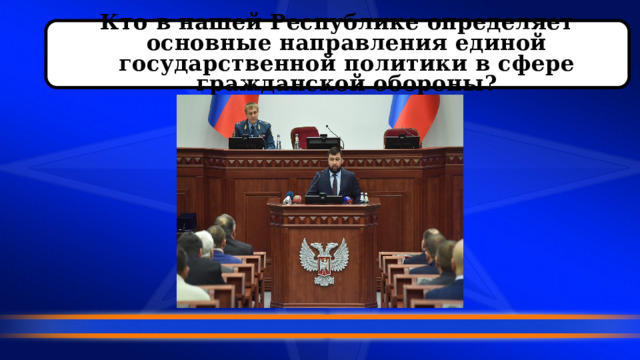 Кто в нашей Республике определяет основные направления единой государственной политики в сфере гражданской обороны? 