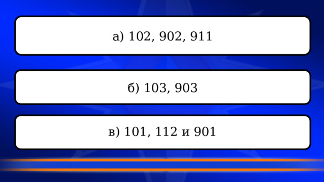 а) 102, 902, 911 б) 103, 903 в) 101, 112 и 901 