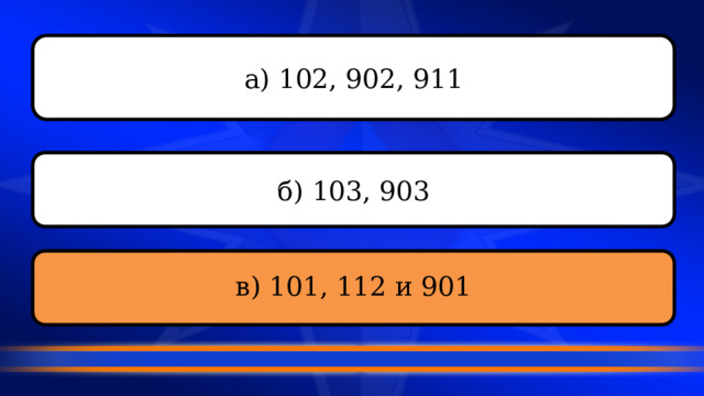 а) 102, 902, 911 б) 103, 903 в) 101, 112 и 901 