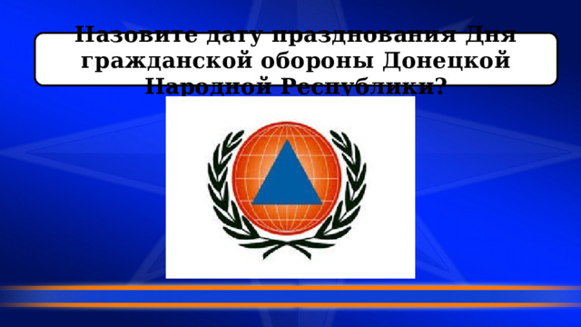 Назовите дату празднования Дня гражданской обороны Донецкой Народной Республики? 