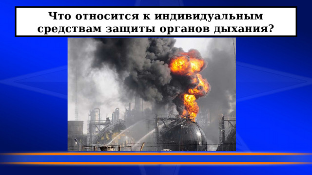 Что относится к индивидуальным средствам защиты органов дыхания? 