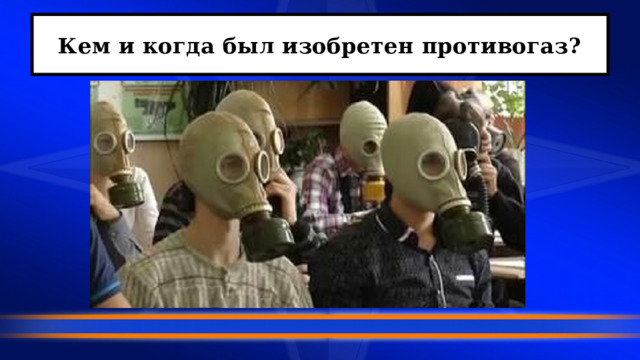 Кем и когда был изобретен противогаз? 